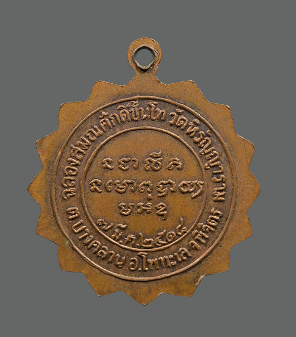 เหรียญหลวงพ่อเปรื่อง วัดบางคลาน พ.ศ.2518