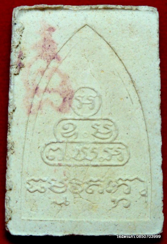 พระผงรูปเหมือน เจ้าคุณนร วัดเทพสุรินทร์ กรุงเทพ หลวงปู่โต๊ะปลุกเศก ปี 2515