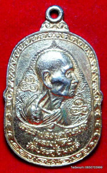 เหรียญหลวงปู่โต๊ะ ออกวัดศีลขันธาราม ปี2523