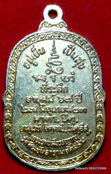 เหรียญหลวงปู่โต๊ะ ออกวัดศีลขันธาราม ปี2523