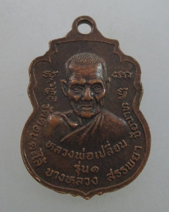 "เคาะเดียว"เหรียญรุ่น๑หลวงพ่อเปลี่ยน วัดดอนตะไล้ จ ชัยนาท