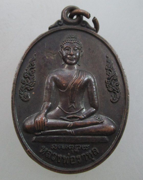 "เคาะเดียว"เหรียญหลวงพ่อราหุล วัดราหุลคงนิมิตร จ สิงห์บุรี รุ่น ไม่ถอย