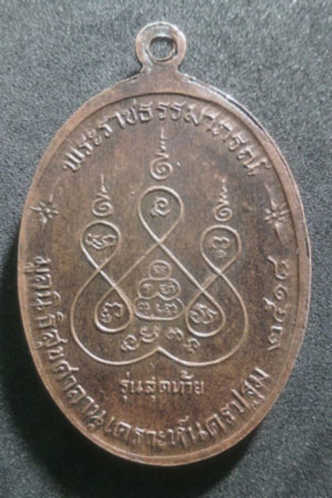 หลวงพ่อเงินรุ่นวัดดอนยายหอมสุดท้าย เนื้อทองแดง บล็อคเงิน นิยม