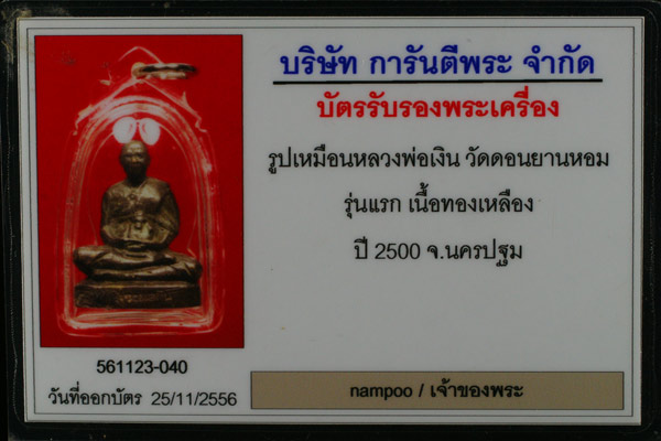 บัตรรับประกันพระแท้