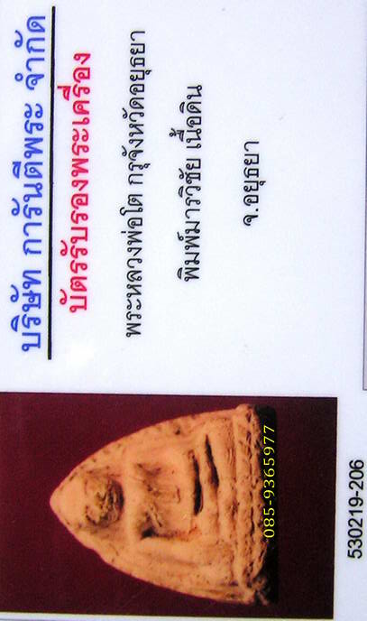 พร้อมใบรับรองพระ.....หลวงพ่อโต พิมพ์มารวิชัย เนื้อดิน อยุธยา