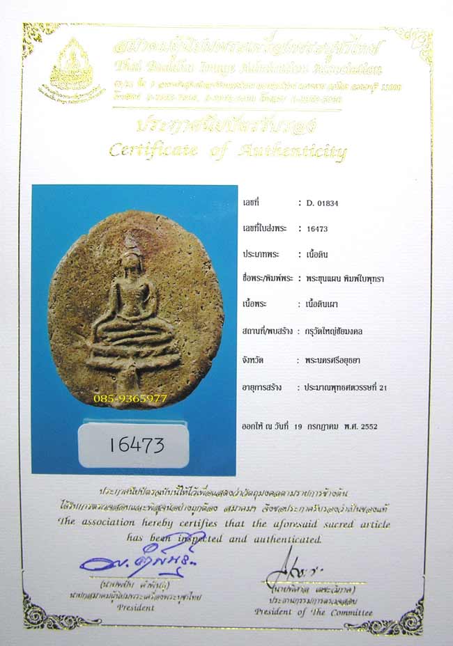 พร้อมใบCERTIFICATE+ใบประกวดติดที่2.....ขุนแผนใบพุทรา กรุวัดใหญ่ชัยมงคล เนื้อดิน อยุธยา