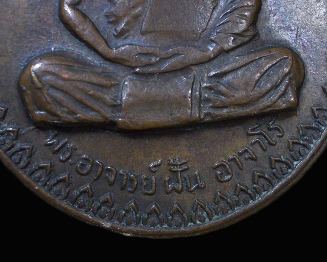 เหรียญหลวงปู่ฝั้น อาจาโร วัดป่าอุดมสมพร จ.สกลนคร รุ่น 17 ปี 2514 เนื้อทองแดง