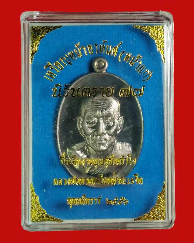 เหรียญหลวงปู่ทวดนิรันตราย ๗๗ หน้าอรหันต์(หน้าแก่) เนื้ออัลปาก้าหลังแบบ