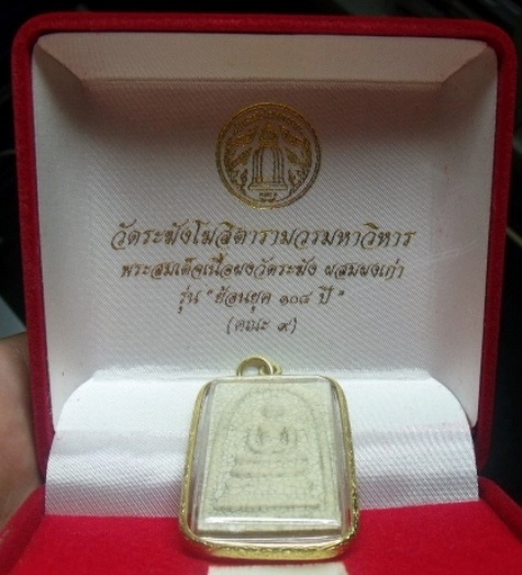 **วัดใจ**สมเด็จวัดระฆังคณะ ๙ รุ่น " ย้อนยุค ๑๐๘ ปี " กล่องกำมะยี่ เลี่ยมทองไมครอน**เนื้อแตกลายงาสวยๆ
