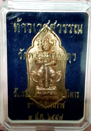 ท้าวเวสสุวรรณ รุ่นแรก เนื้อทองแดง วัดพระมหาธาตุฯ นครศรีธรรมราช มีโค๊ตชัดเจน น่าเก็บสะสม