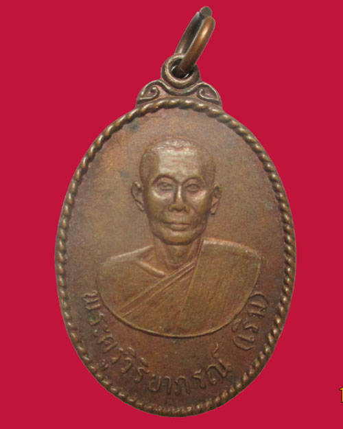 เหรียญหลวงพ่อเริ่มวัดจุกกะเฌอ วัดหนองคล้า ปี2520