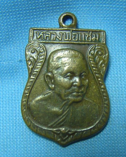 เหรียญเสมาหันข้าง ปี2532 หลวงพ่อแช่ม วัดดอนยายหอม จ.นครปฐม (สภาพใช้)