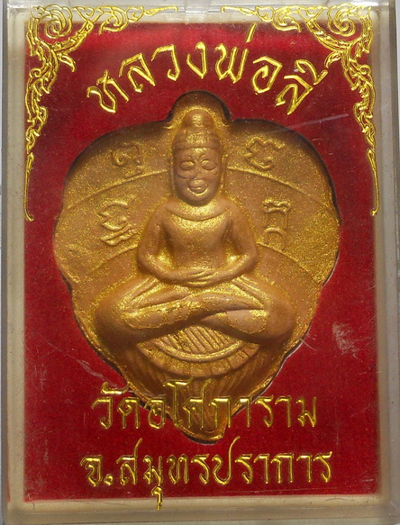 ลพ.ลี วัดอโศการาม  สมุทรปราการ  พร้อมกล่อง