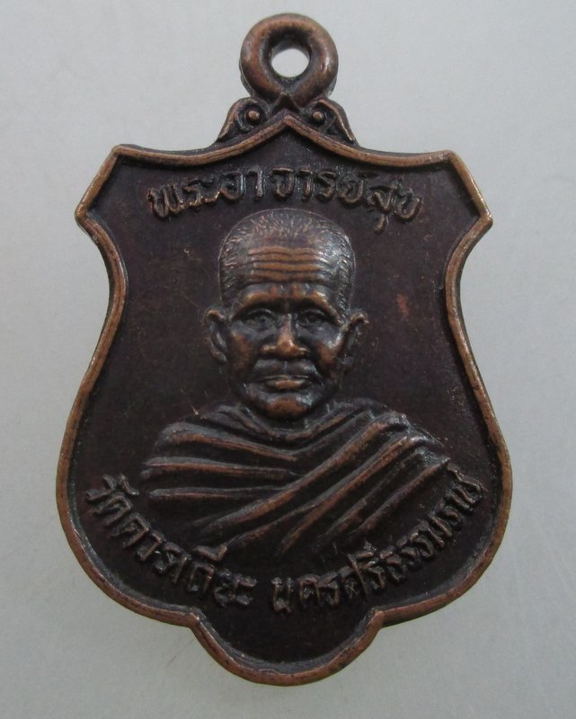 "เคาะเดียว"เหรียญหลวงพ่อสุข วัดควนเถี๊ยะ  จ.นครศรีธรรมราช