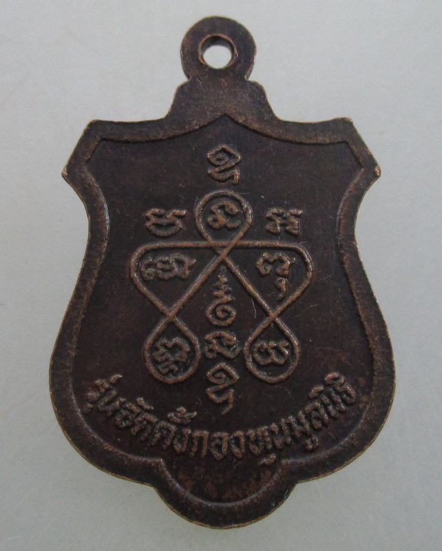 "เคาะเดียว"เหรียญหลวงพ่อสุข วัดควนเถี๊ยะ  จ.นครศรีธรรมราช