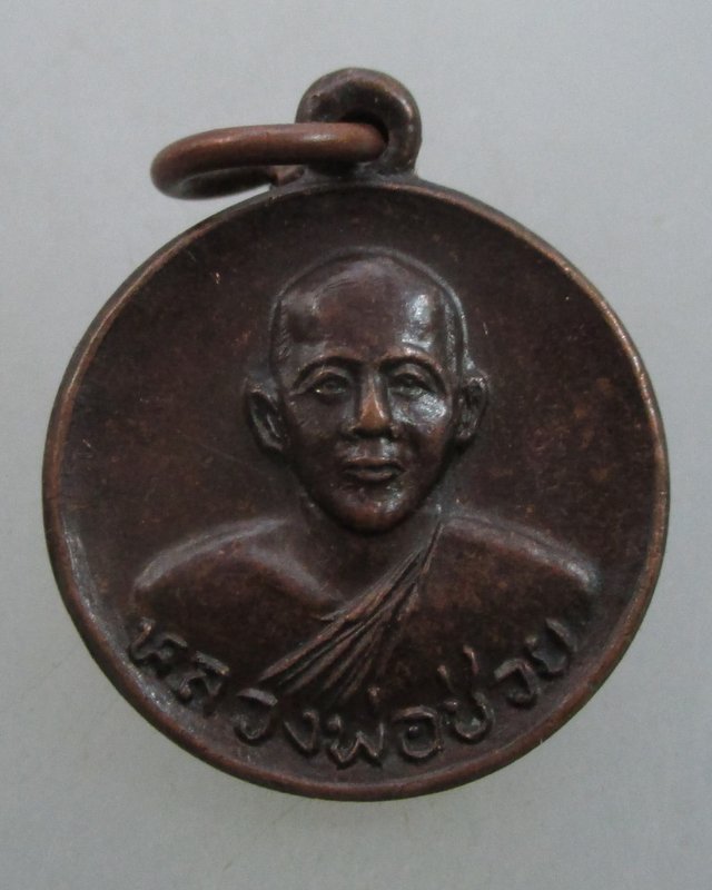 "เคาะเดียว"เหรียญหลวงพ่อช่วย วัดกอบแกบ จ สุราษฎร์ธานี