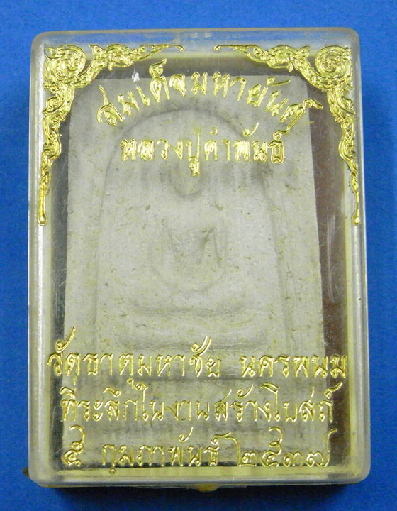 พระสมเด็จมหายันต์ หลวงปู่คำพันธ์ วัดธาตุมหาชัย ปี 2537