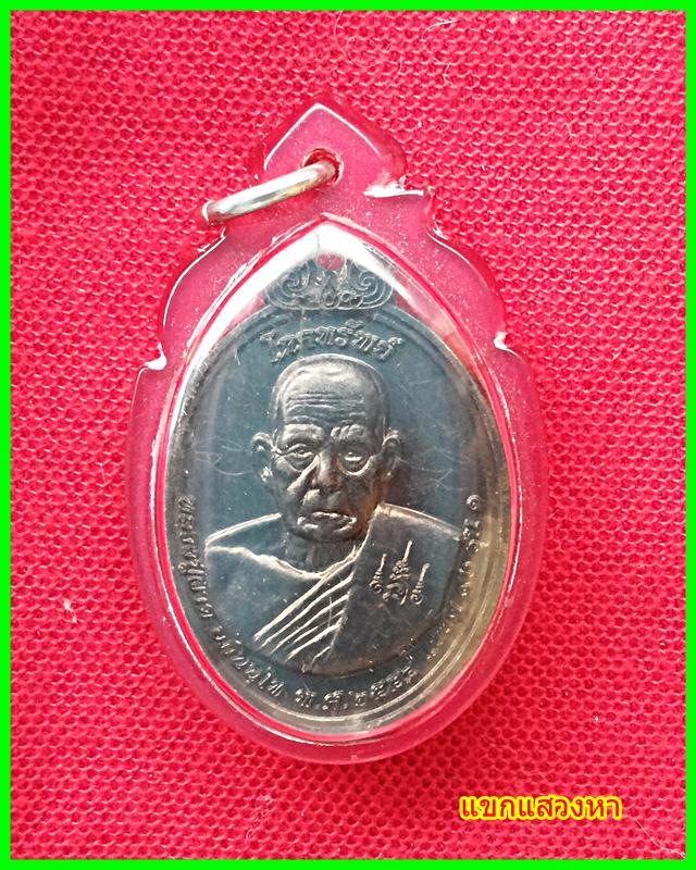 เหรียญโภคทรัพย์หลังครุฑ หลวงปู่ผาด วัดไร่ แซยิด ๙๖ รุ่น ๑ พร้อมจารยันต์