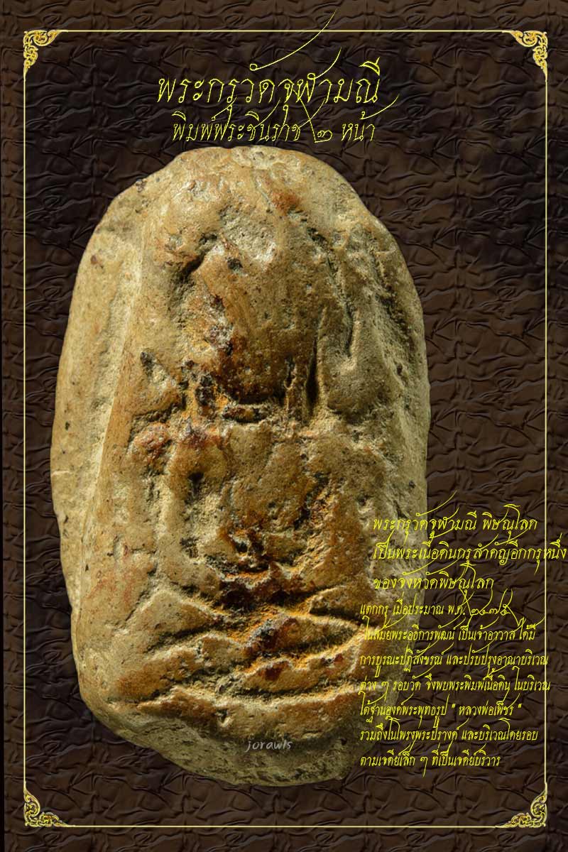 พระชินราช กรุวัดจุฬามณี พิษณุโลก องค์นี้แม้ไม่สวยจัด แต่มีดีที่??? ต้องลองเข้ามาชมกันเองจ้า