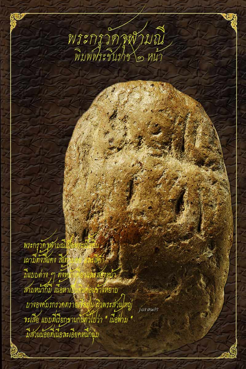 พระชินราช กรุวัดจุฬามณี พิษณุโลก องค์นี้แม้ไม่สวยจัด แต่มีดีที่??? ต้องลองเข้ามาชมกันเองจ้า