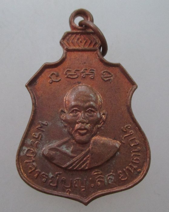 เหรียญรุ่นแรกหลวงปู่บุญเลิศ(แหยม) แห่งวัดเทพธิดาราม กรุงเทพฯ