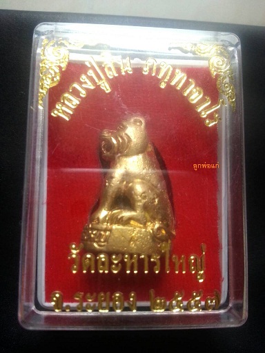 เสือ หลวงปู่สิน วัดระหารใหญ่