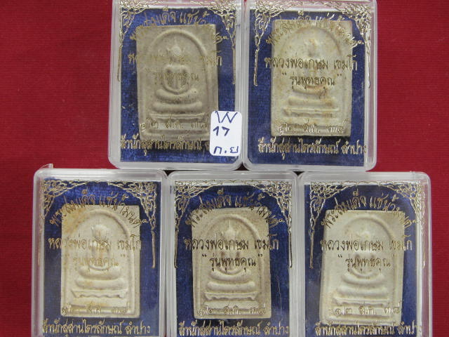 5 องค์ .พระสมเด็จแช่น้ำมนต์ หลวงพ่อเกษม รุ่นพุทธคุณ ฝังตะกรุดสังฆวานร.