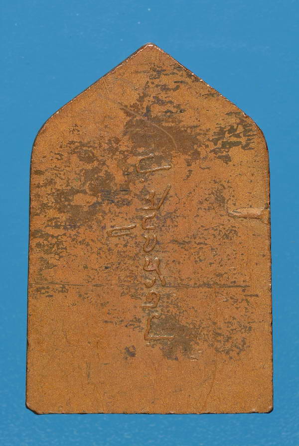 เหรียญพระเชียงแสน ปี 2494 จอมพล ป. พิบูลย์สงคราม