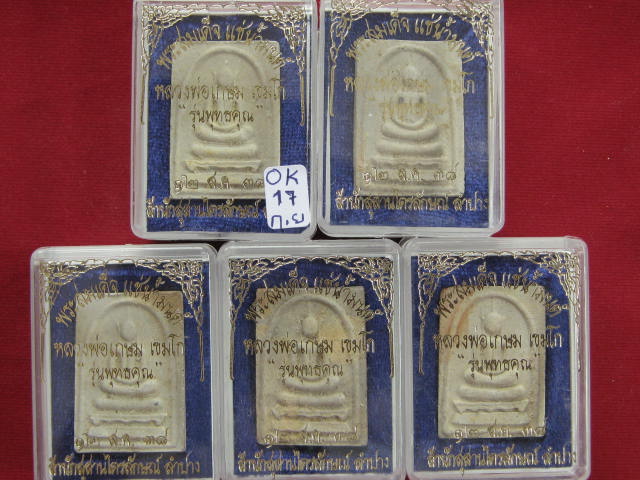 5 องค์ .พระสมเด็จแช่น้ำมนต์ หลวงพ่อเกษม รุ่นพุทธคุณ ฝังตะกรุดสังฆวานร.