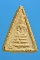 สมเด็จเผ่า พิมพ์สามเหลี่ยม วัดอินทรวิหาร ปี2495 กรุงเทพ (สร้างโดยพระครูสังฆ์ วัดอินทร์)