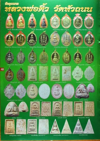 พระหลวงพ่อติ้ว วัดหัวถนน พิมพ์พุ่มข้าวบิณฑ์ เนื้อผง จ.ชลบุรี ปี2518 (หลวงปู่ทิมปลุกเสก)