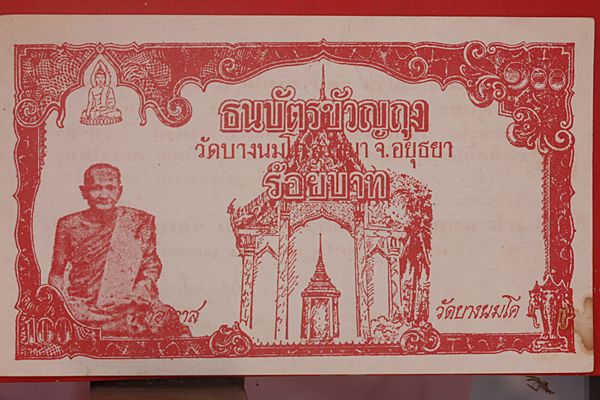 ธนบัตรขวัญถุงหลวงพ่อปาน วัดบางนมโค จ.อยุธยา ปี 250X สภาพสมบูรณ์ที่สุดถึงที่สุด