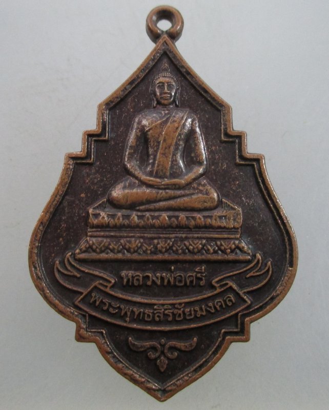 "เคาะเดียว" เหรียญรุ่นแรกหลวงพ่อศรี วัดป่าโป่งเชือกชัยมงคล จ.กาฬสินธุ์   โค๊ด