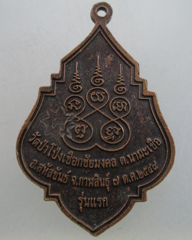 "เคาะเดียว" เหรียญรุ่นแรกหลวงพ่อศรี วัดป่าโป่งเชือกชัยมงคล จ.กาฬสินธุ์   โค๊ด
