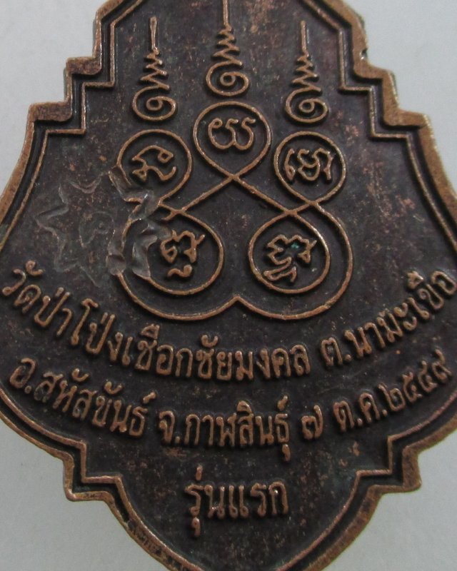 "เคาะเดียว" เหรียญรุ่นแรกหลวงพ่อศรี วัดป่าโป่งเชือกชัยมงคล จ.กาฬสินธุ์   โค๊ด