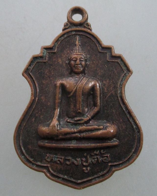 "เคาะเดียว" เหรียญรุ่นแรกหลวงปู่ตื้อ วัดกู่ศรีธาตุ จ อุดรธานี 