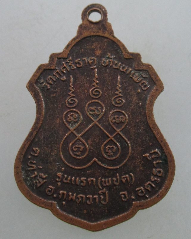 "เคาะเดียว" เหรียญรุ่นแรกหลวงปู่ตื้อ วัดกู่ศรีธาตุ จ อุดรธานี 