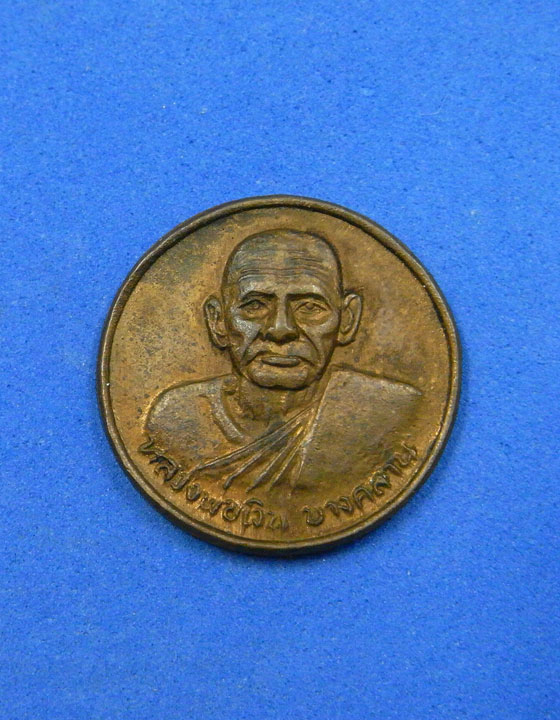 เหรียญกลมเล็กหลวงพ่อเงิน วัดท่าบัว พิจิตร