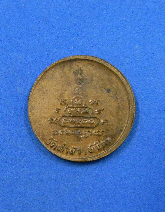 เหรียญกลมเล็กหลวงพ่อเงิน วัดท่าบัว พิจิตร