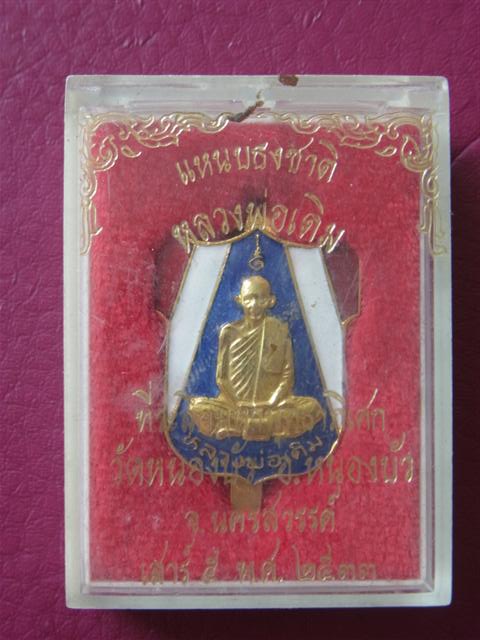 แหนบลางยาสีธงชาติ หลวงพ่อเดิม 