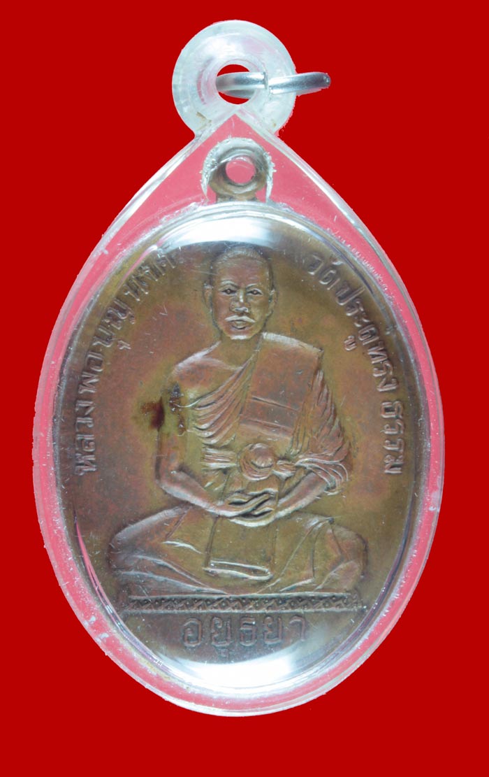 เหรียญรุ่นแรก หลวงพ่อบุญนาค วัดประดู่ทรงธรรม จ.พระนครศรีอยุธยา 2