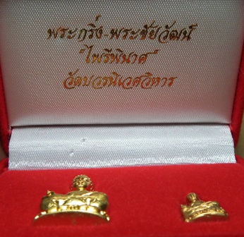  พระกริ่ง-พระชัยวัฒน์ "ไพรีพินาศ" เนื้อทองผสมชุบทอง ใต้ฐานอุดกริ่ง ออกวัดบวรวัดบวรนิเวศ มี 2 องค์คือ