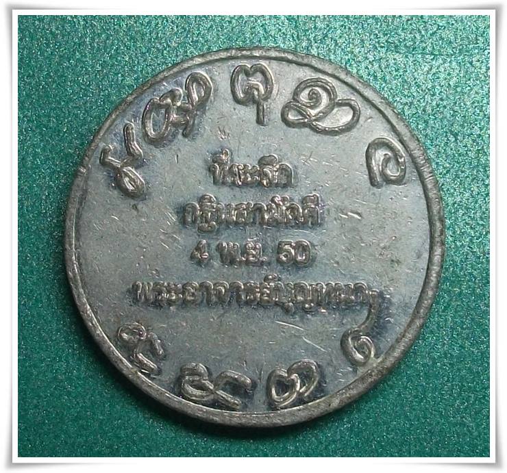 ลป.บุญหนา  " เหรียญกฐิน 2550 ตอกโค๊ดด้านหน้า..ขวามือเรา