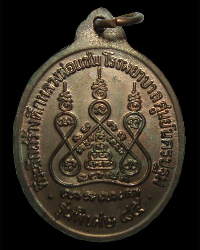 เหรียญหลวงพ่อแช่ม หลังคาระเบิด นวโลหะ 2535