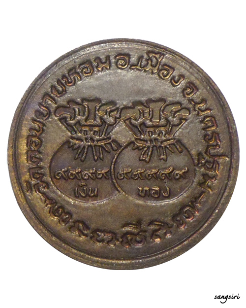 เหรียญขวัญถุง เนื้อทองแดง ปี 2533 หลวงพ่อแช่ม วัดดอนยายหอม