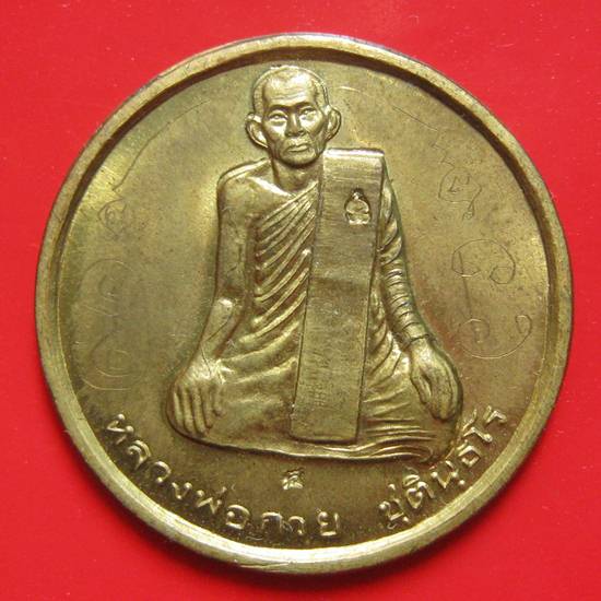 เหรียญหลวงพ่อกวย อ.ตั้ว วัดซับลำไยศิษย์ลพ.กวย,หลวงปู่หมุน วัดบ้านจานปลุกเศก รอยจารยังสาวอยู่คะ