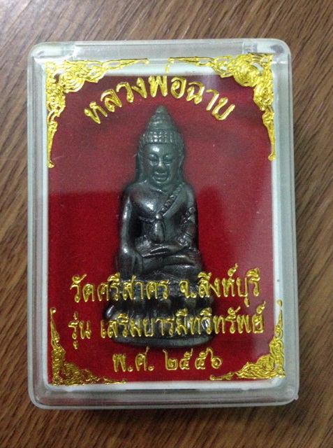 พระกริ่งเสริมบารมีทวีทรัพย์ หลวงพ่อฉาบ วัดศรีสาคร จ.สิงห์บุรี