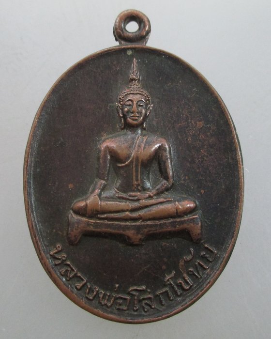 "เคาะเดียว" เหรียญหลวงพ่อโสกโขทัย วัดสักใหญ่ จ นนทบุรี