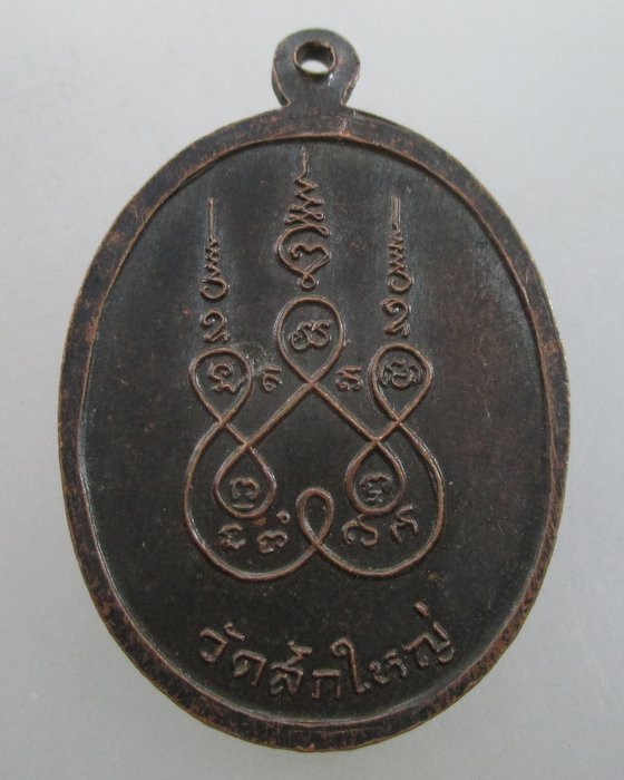 "เคาะเดียว" เหรียญหลวงพ่อโสกโขทัย วัดสักใหญ่ จ นนทบุรี