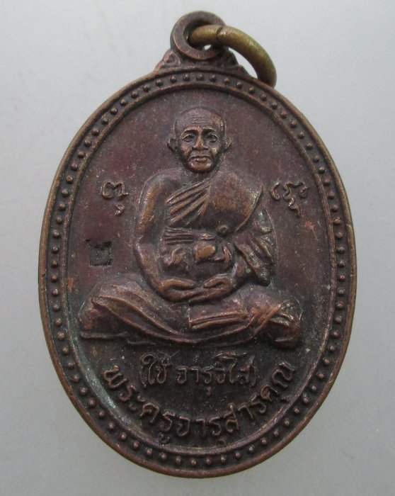 "เคาะเดียว" เหรียญพระครูจารุสารคูณ (ใช้ ) วัดคชสารมุนีษรี จ.ปราจีนบุรี